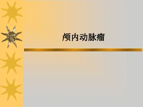 颅内动脉瘤ppt课件