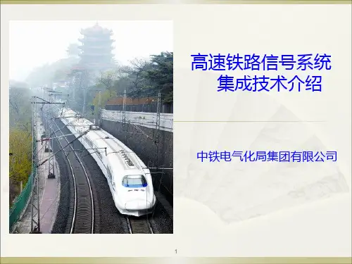 高速铁路信号系统介绍ppt课件