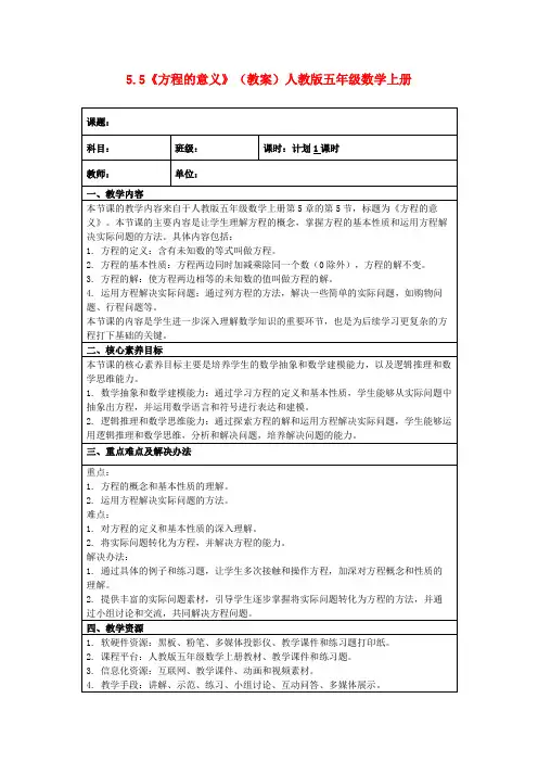 5.5《方程的意义》(教案)人教版五年级数学上册