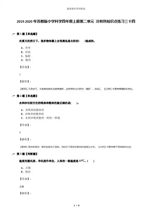 2019-2020年苏教版小学科学四年级上册第二单元 冷和热知识点练习三十四