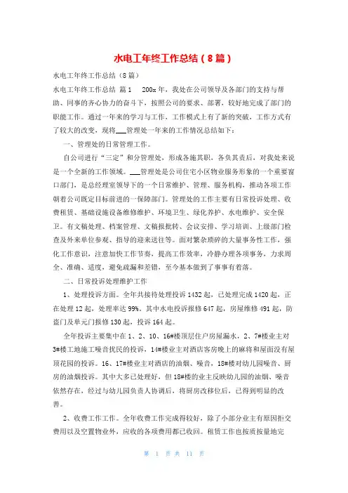 水电工年终工作总结(8篇)