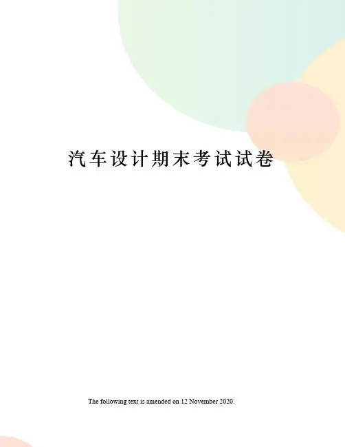 汽车设计期末考试试卷