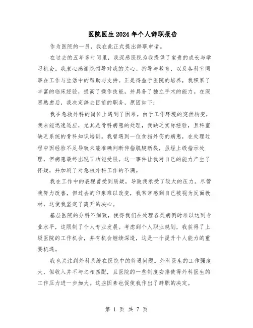 医院医生2024年个人辞职报告(五篇)