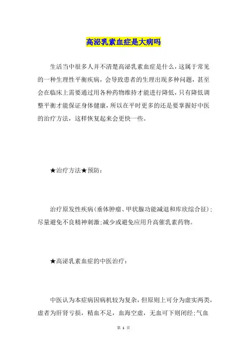 高泌乳素血症是大病吗