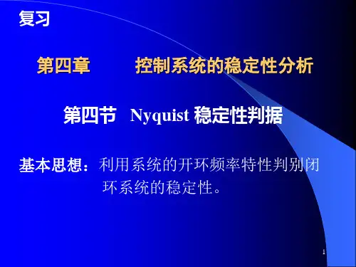 第四章稳定性分析——Nyquist稳定性判据(4-3)B.