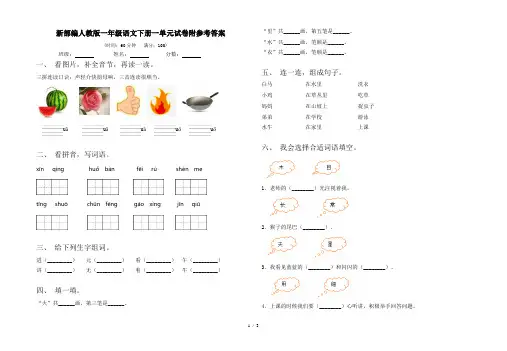 新部编人教版一年级语文下册一单元试卷附参考答案