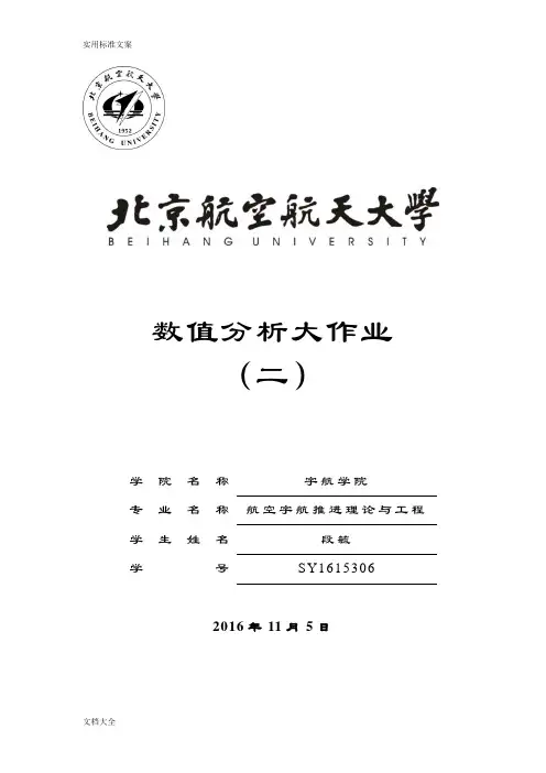 北航数值分析报告大作业二