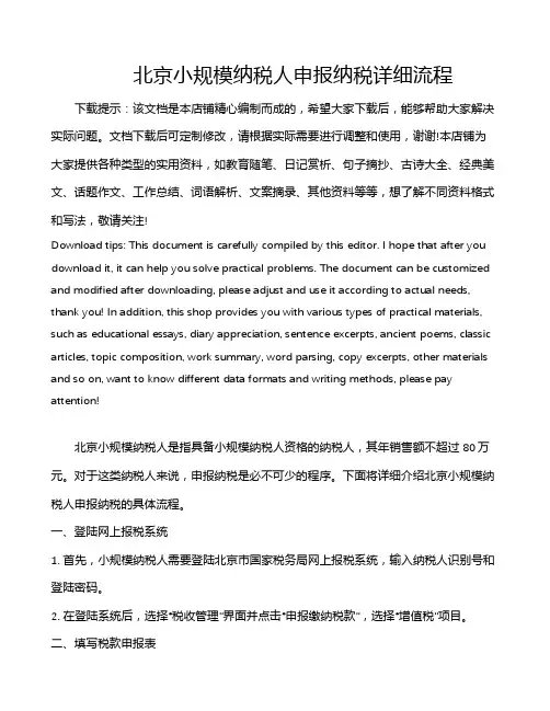 北京小规模纳税人申报纳税详细流程