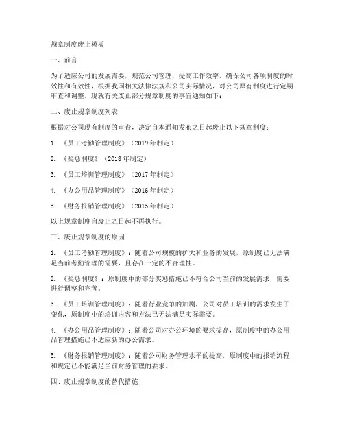 规章制度废止模板