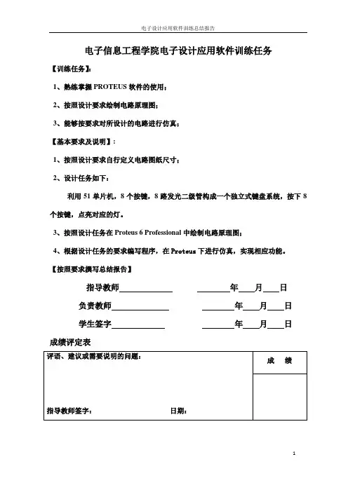 利用51单片机,8个按键,8路发光二级管构成一个独立式键盘系统,按下8个按键,点亮对应的灯。