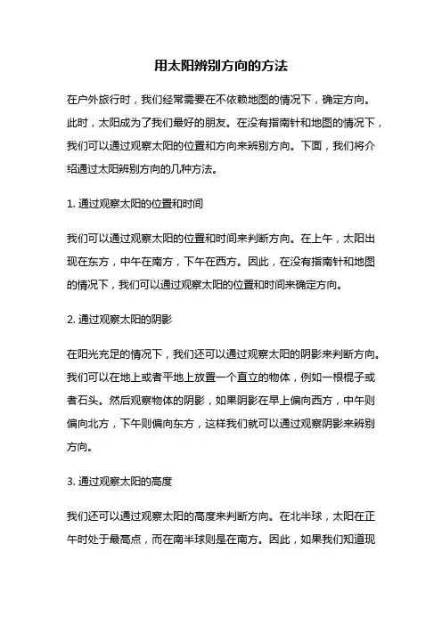 用太阳辨别方向的方法