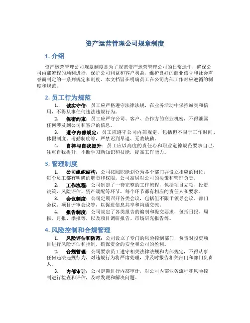 资产运营管理公司规章制度