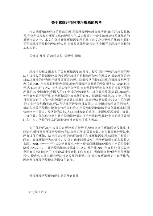 关于我国开征环境污染税的思考
