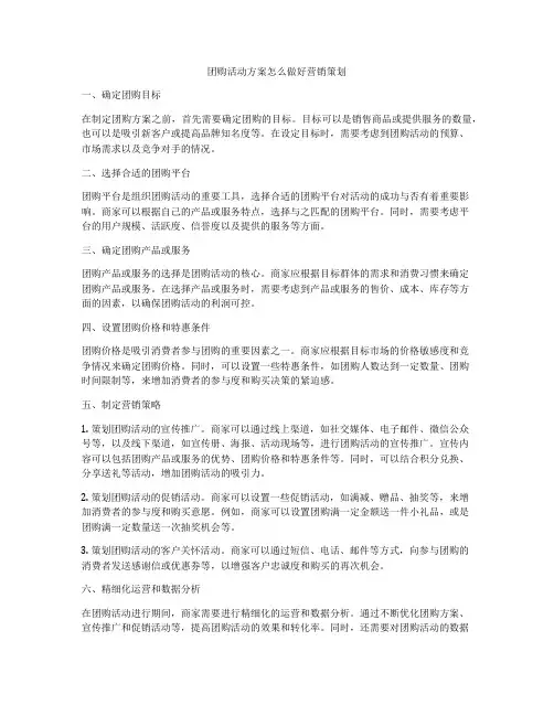 团购活动方案怎么做好营销策划