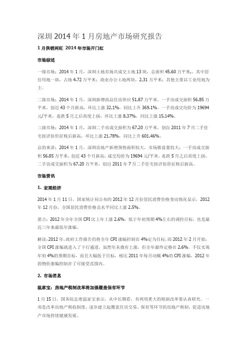 深圳2014年1月房地产市场研究报告