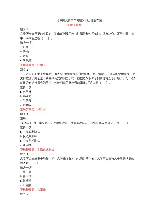 《中国现代文学专题》网上作业答案