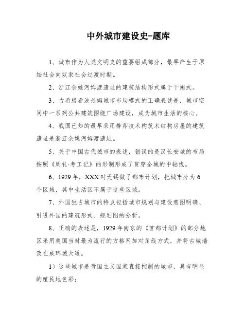 中外城市建设史-题库