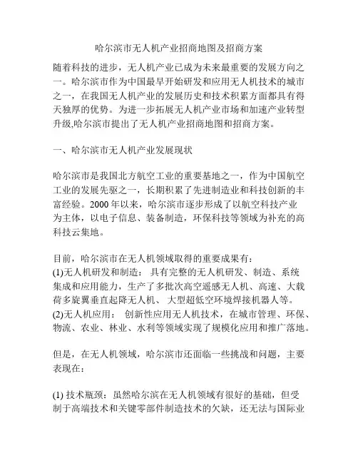 哈尔滨市无人机产业招商地图及招商方案