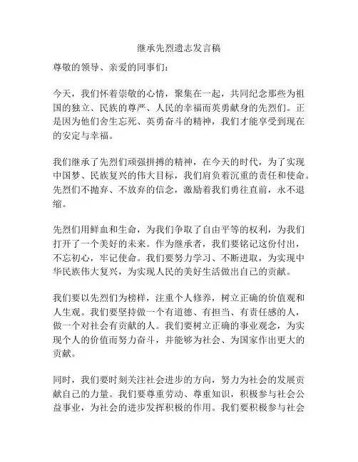 继承先烈遗志发言稿