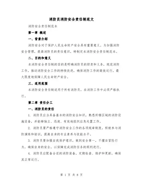 消防员消防安全责任制范文（3篇）