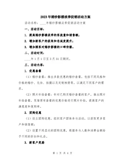 2023年婚纱影楼淡季促销活动方案