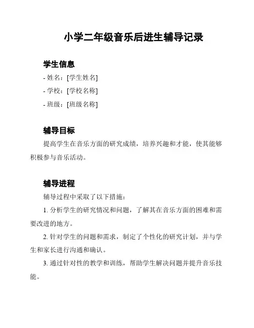小学二年级音乐后进生辅导记录