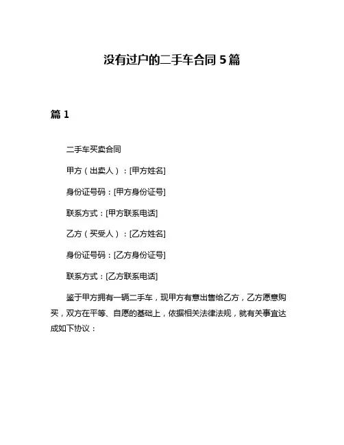 没有过户的二手车合同5篇