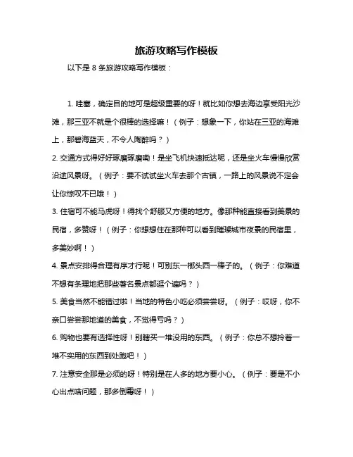 旅游攻略写作模板