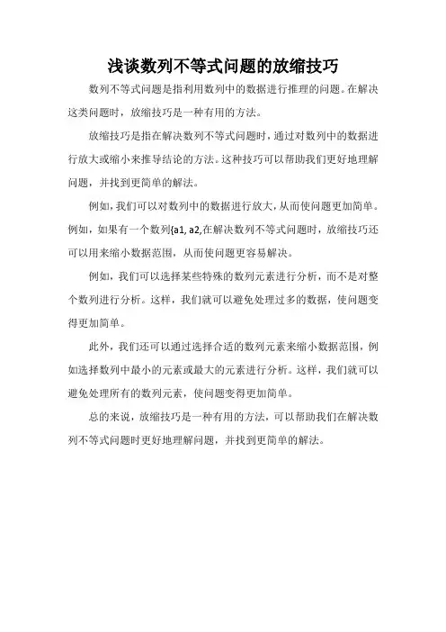 浅谈数列不等式问题的放缩技巧