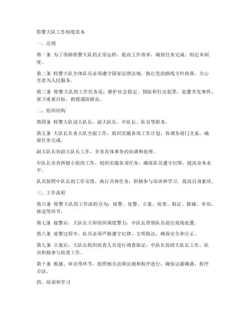 特警大队工作制度范本