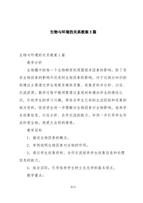 生物与环境的关系教案3篇