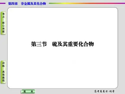 2015届高考化学总复习课件：4-3硫及其重要化合物