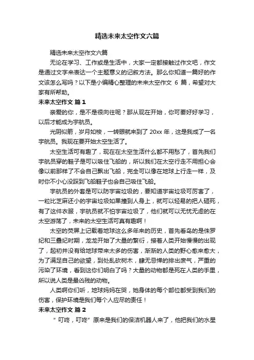 精选未来太空作文六篇