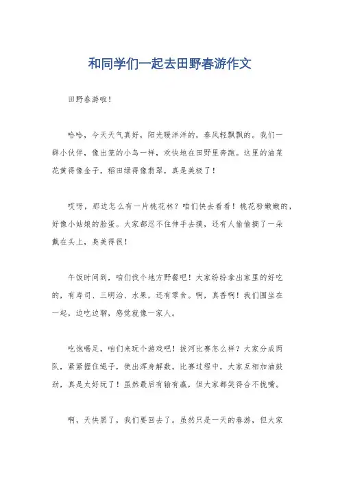 和同学们一起去田野春游作文