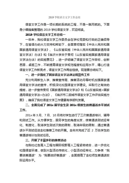 2019学校语言文字工作总结_教学工作总结_