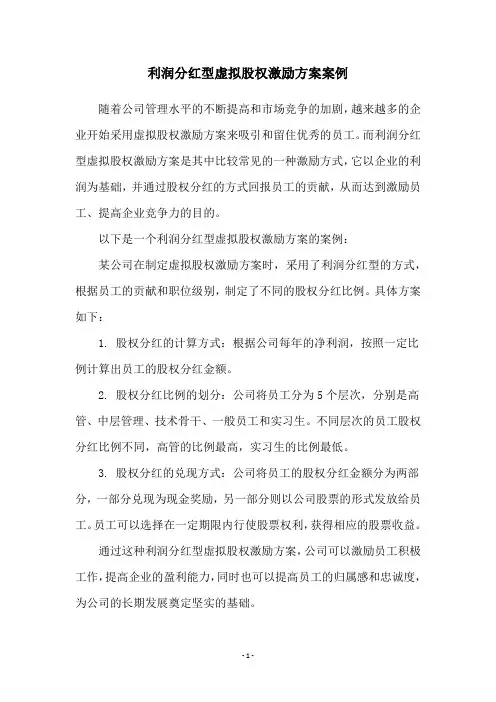 利润分红型虚拟股权激励方案案例