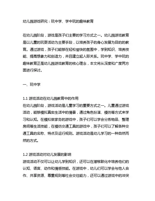幼儿园游戏研究：玩中学、学中玩的趣味教育