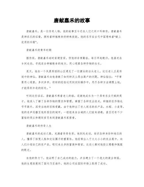 唐献嘉禾的故事