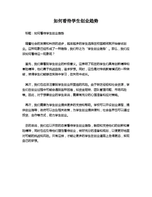 如何看待学生创业趋势