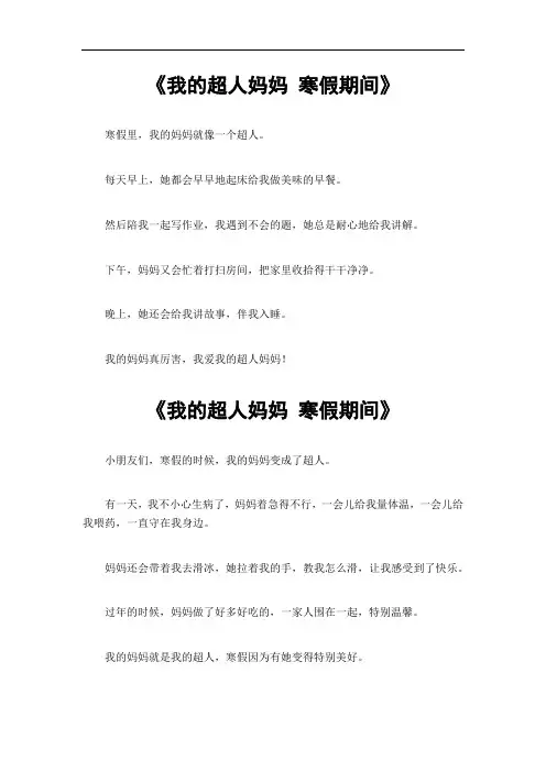 我的超人妈妈作文 寒假期间