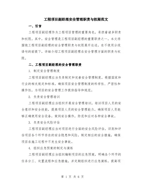 工程项目副经理安全管理职责与权限范文（二篇）