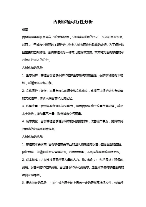 古树移植可行性分析
