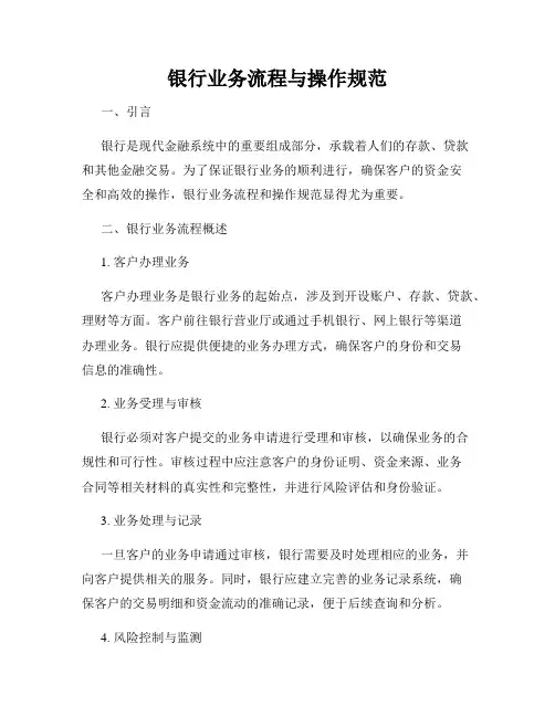 银行业务流程与操作规范