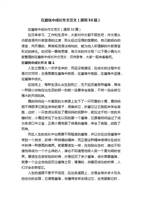 在磨练中成长作文范文（通用50篇）