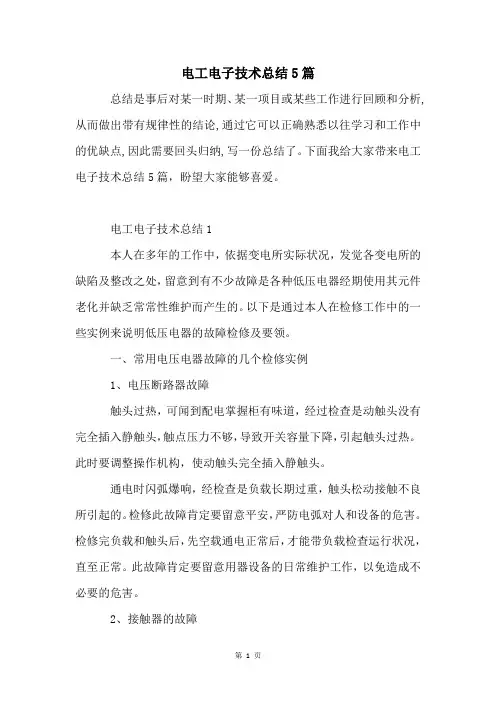 电工电子技术总结5篇