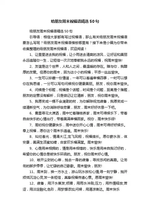 给朋友周末祝福语精选50句