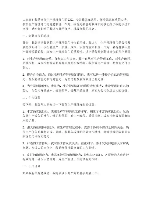 生产管理部门竞聘演讲稿