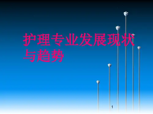 中国护理现状与趋势 ppt课件