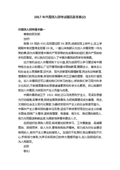 2017年共青团入团考试题目及答案（2）