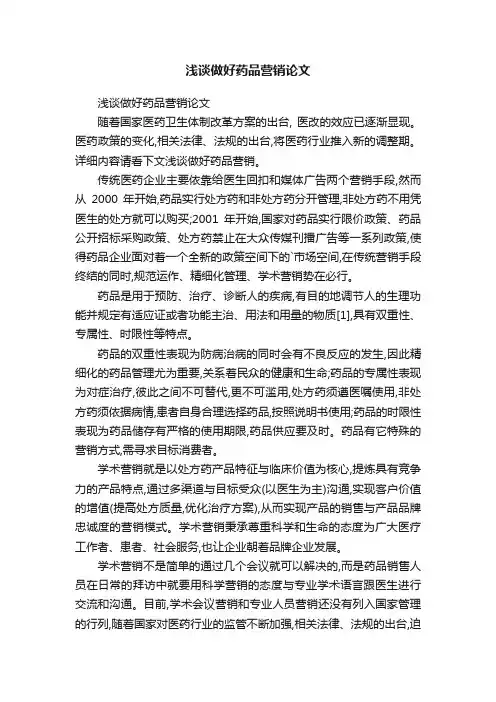 浅谈做好药品营销论文